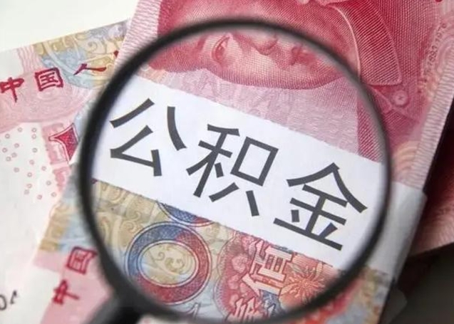 莘县公积金每月取2000（公积金提取2000一次到账多少）