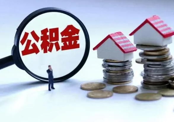 莘县离职了怎么取公积金（离职了怎么提取住房公积金的钱）