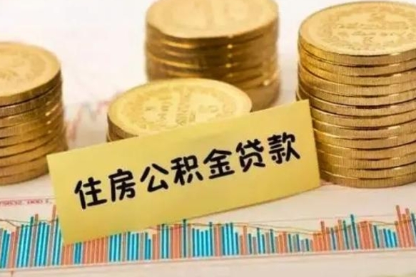 莘县辞职后能取住房公积金吗（辞职后能取公积金吗?）