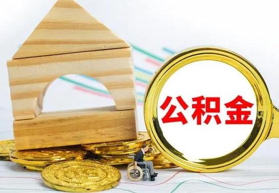 莘县离职如何取的公积金（离职怎么提取住房公积金的钱）