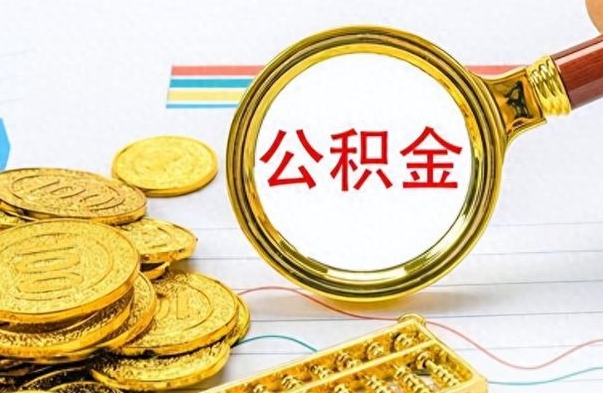 莘县公积金离职后能取多少（公积金刚离职能提多少）